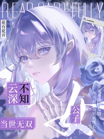 云深不知梦：女公子当世无双