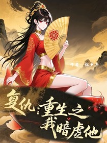 复仇：重生之我暗虐他