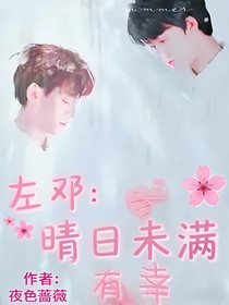左鄧：晴日未滿