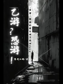 乙游？恐游！