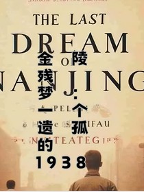 金陵殘夢：一個(gè)遺孤的1938