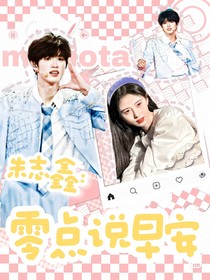 朱志鑫：零点说早安