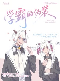 喜美：学霸的伪装