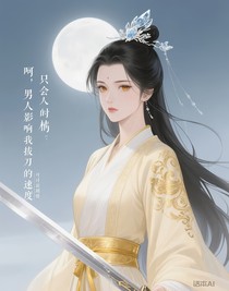 呵，男人，只會影響我拔刀的速度