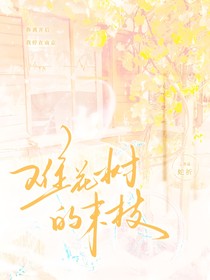 桂瑞：難花樹的末枝