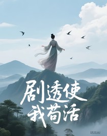 剧透使我苟活