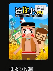 迷你小洞（重生）