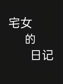 宅女的日記