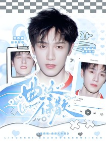 奔跑吧13：曲终人未散