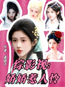 綜影視：嬌嬌惹人憐