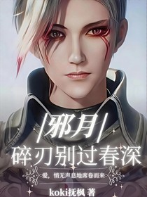 邪月：碎刃別過春深