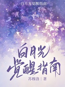 白月光覺醒指南