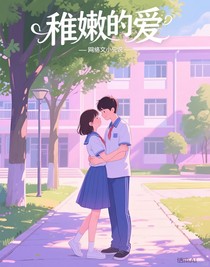 稚嫩的爱
