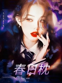 戰(zhàn)至巔峰4：春日枕