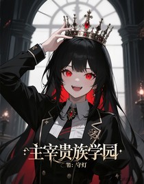 主宰貴族學(xué)園
