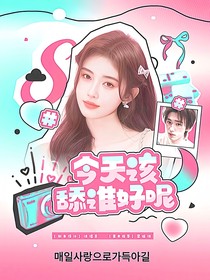 这是我的西游：今天该舔谁好呢