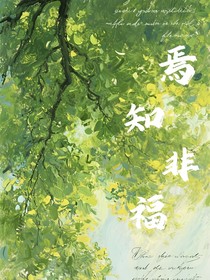 焉知非福……