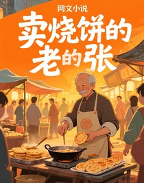 賣燒餅的老張