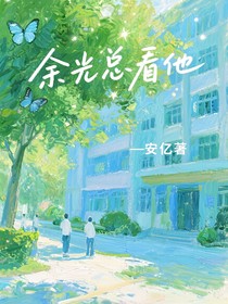 余光總看他