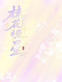 桂花恒星