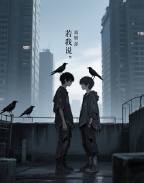 若我說