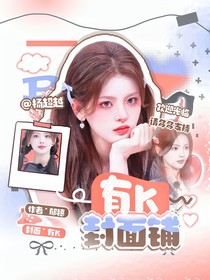 有K封面铺