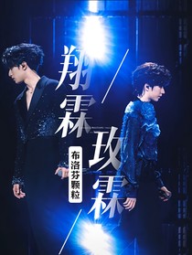 翔霖：玫霖