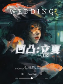 凹凸：立夏