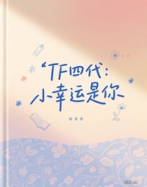 TF四代：小幸运是你