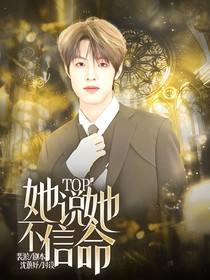 TOP：她说她不信命