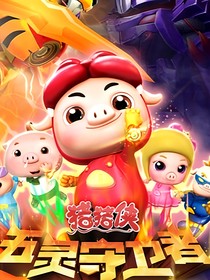 豬豬俠：抉擇