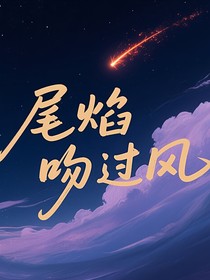 尾焰吻过风