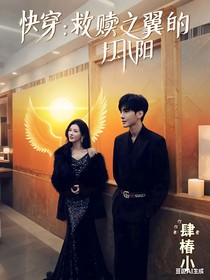 快穿：救贖之翼的陽(yáng)光