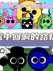 鸣笛的sprunki旅途之雾中回响的路标