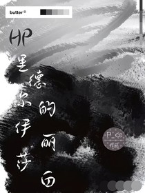 HP：里德爾的伊麗莎白
