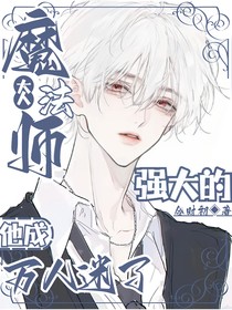 綜漫：強大的魔法師大人他成萬人迷了