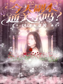 TNT：今天副本通關了嗎