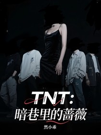 TNT：暗巷里的薔薇