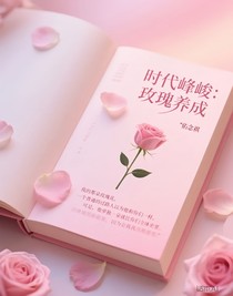 時代峰峻：玫瑰養(yǎng)成