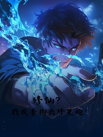 修仙？我反手掏出歼星炮！