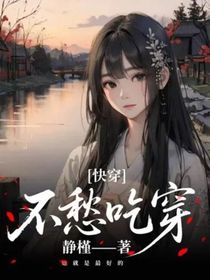 快穿：不愁吃穿