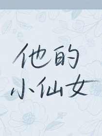 她的小仙女……