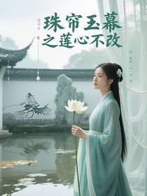 珠帘玉幕之莲心不改