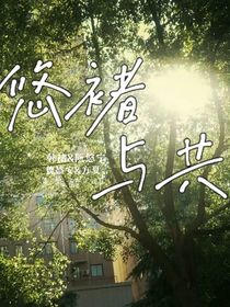 悠褚與共