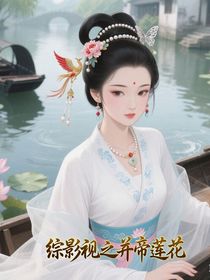 综影视之并蒂莲花
