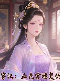 穿漢：血色宮墻復(fù)仇錄