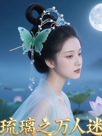 琉璃之万人迷