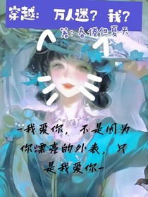 穿越：我？万人迷？