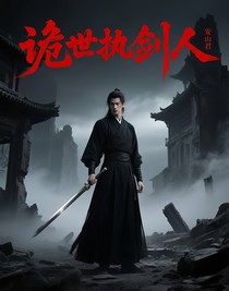 詭世執(zhí)劍人