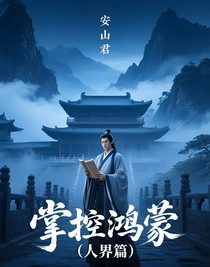 掌控鸿蒙（人界篇）